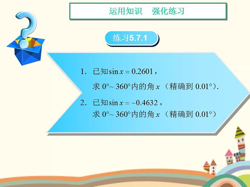 【语文版】中职数学基础模块上册：5.10《利用三角函数值求指定范围内的角》课件06