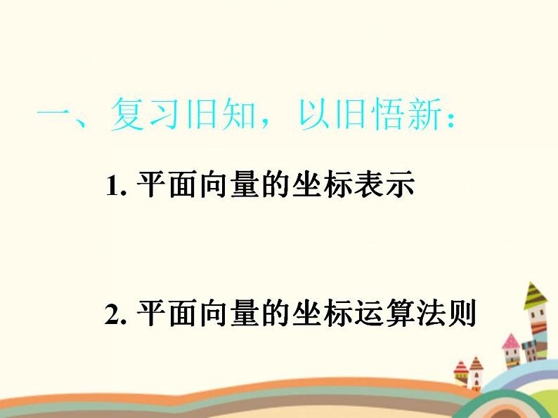 【语文版】中职数学基础模块上册：6.2《平面向量的运算》ppt课件（1）02