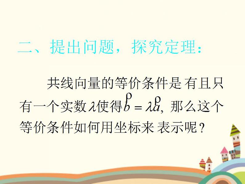 【语文版】中职数学基础模块上册：6.2《平面向量的运算》ppt课件（1）04