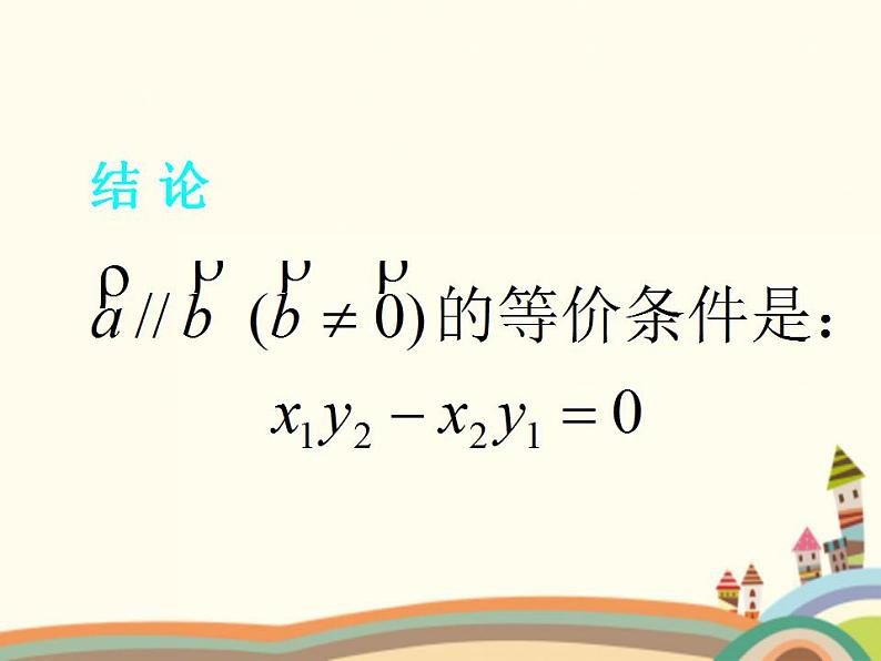 【语文版】中职数学基础模块上册：6.2《平面向量的运算》ppt课件（1）08