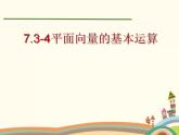 【语文版】中职数学基础模块上册：6.2《平面向量的运算》ppt课件（2）