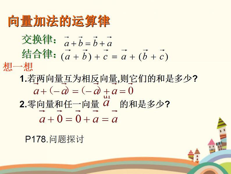 【语文版】中职数学基础模块上册：6.2《平面向量的运算》ppt课件（2）07