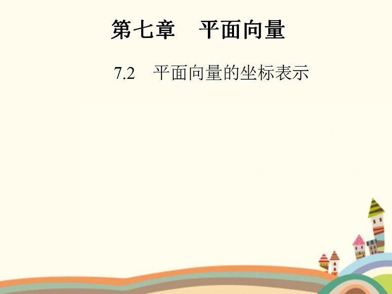 【语文版】中职数学基础模块上册：6.3《平面向量的坐标表示》ppt课件（1）第1页