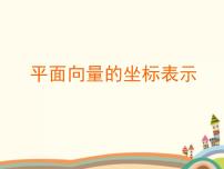 数学基础模块上册6.3 平面向量的坐标表示课文课件ppt