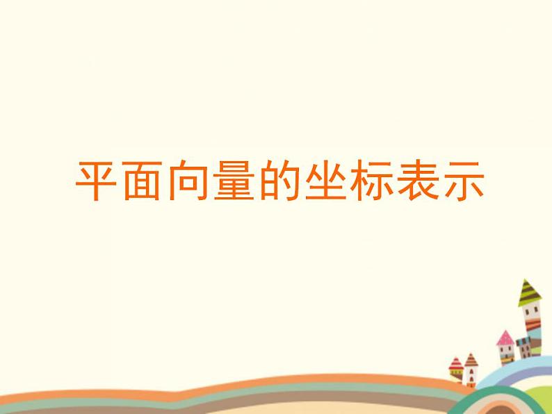 【语文版】中职数学基础模块上册：6.3《平面向量的坐标表示》ppt课件（3）第1页