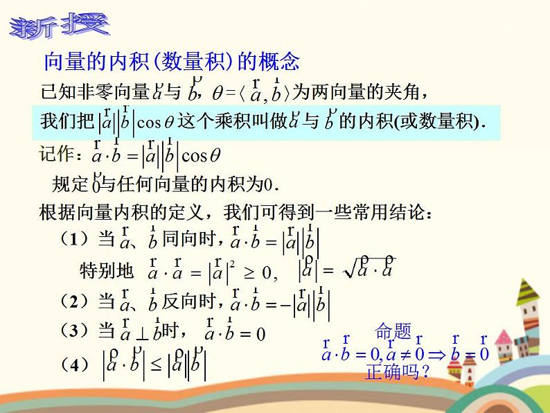 【语文版】中职数学基础模块上册：6.4《平面向量的内积》ppt课件（2）06