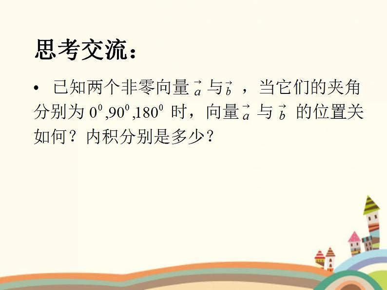 【语文版】中职数学基础模块上册：6.4《平面向量的内积》ppt课件（3）05