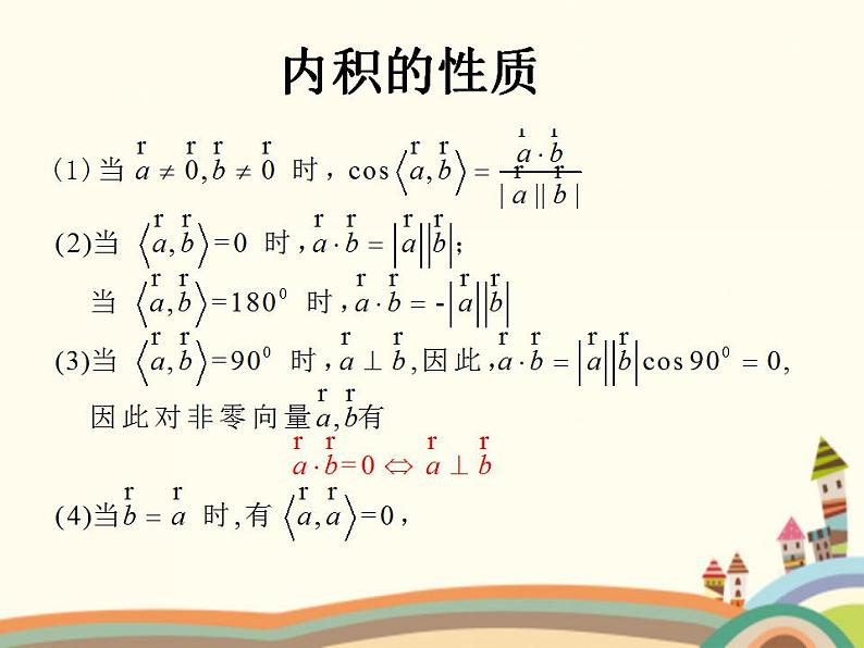 【语文版】中职数学基础模块上册：6.4《平面向量的内积》ppt课件（3）06