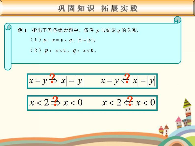 【语文版】中职数学基础模块上册：1.5《充要条件》ppt课件（3）07