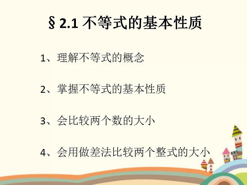 【语文版】中职数学基础模块上册：2.1《不等式的基本性质》ppt课件（1）01