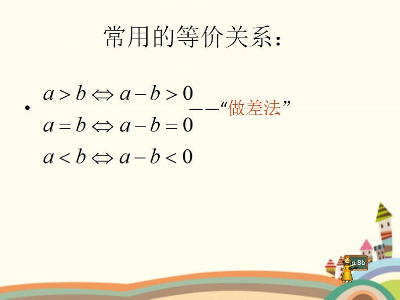 【语文版】中职数学基础模块上册：2.1《不等式的基本性质》ppt课件（1）07