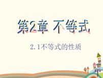 高中数学语文版（中职）基础模块上册2.1 不等式的基本性质优秀ppt课件