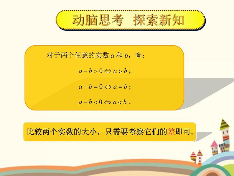 【语文版】中职数学基础模块上册：2.1《不等式的基本性质》ppt课件（4）04