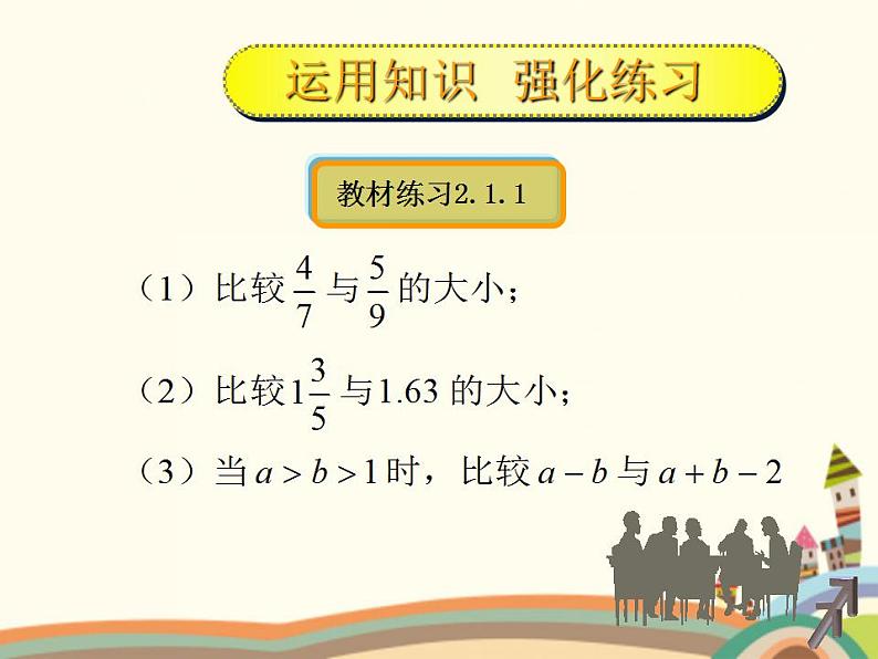 【语文版】中职数学基础模块上册：2.1《不等式的基本性质》ppt课件（4）07