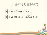 【语文版】中职数学基础模块上册：2.4《含绝对值的不等式》ppt课件（2）