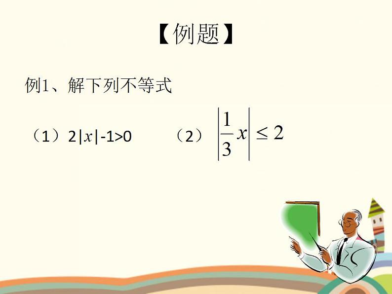 【语文版】中职数学基础模块上册：2.4《含绝对值的不等式》ppt课件（2）04