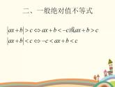 【语文版】中职数学基础模块上册：2.4《含绝对值的不等式》ppt课件（2）