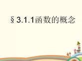 【语文版】中职数学基础模块上册：3.1《函数的概念》ppt课件（4）