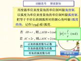 【语文版】中职数学基础模块上册：5.2《弧度制》ppt课件（1）