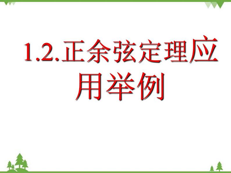 【人教版】中职数学（拓展模块）：1.2《余弦定理、正弦定理》ppt课件01