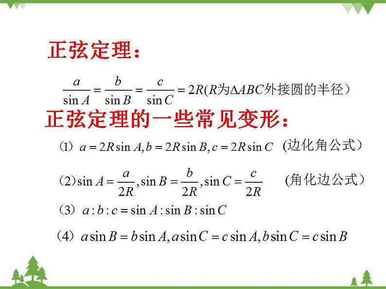 【人教版】中职数学（拓展模块）：1.2《余弦定理、正弦定理》ppt课件02