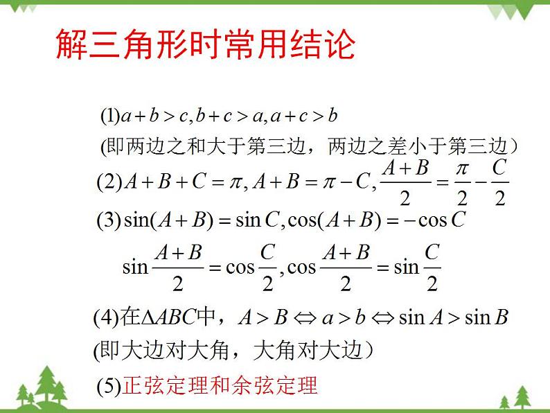 【人教版】中职数学（拓展模块）：1.2《余弦定理、正弦定理》ppt课件04