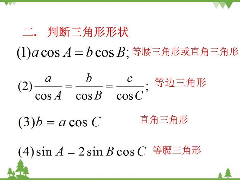 【人教版】中职数学（拓展模块）：1.2《余弦定理、正弦定理》ppt课件05