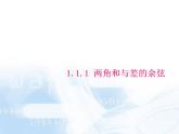 【人教版】中职数学（拓展模块）：1.1 《和角公式》ppt课件