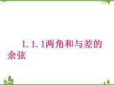【人教版】中职数学（拓展模块）：1.1 《和角公式》ppt课件