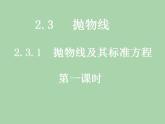 【人教版】中职数学（拓展模块）：2.3《抛物线》ppt课件