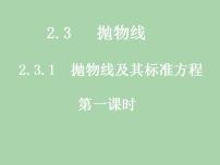 高中数学人教版（中职）拓展模块2.3 抛物线教学ppt课件