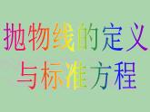 【人教版】中职数学（拓展模块）：2.3《抛物线》ppt课件