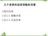 【人教版】中职数学（拓展模块）：3.3《正态分布》 ppt课件
