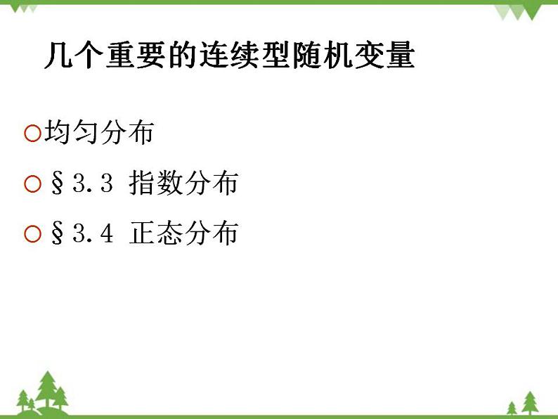 【人教版】中职数学（拓展模块）：3.3《正态分布》 ppt课件01