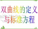 【人教版】中职数学（拓展模块）：2.2 《双曲线》ppt课件