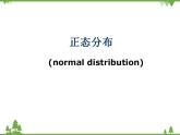 【人教版】中职数学（拓展模块）：3.3《正态分布》ppt课件