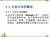 【人教版】中职数学（拓展模块）：3.3《正态分布》ppt课件