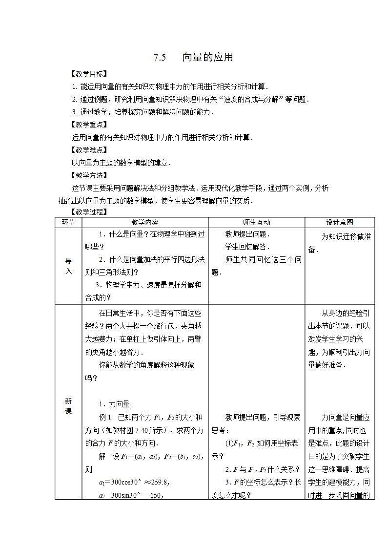 【人教版】中职数学（基础模块）下册：7.5《向量的应用》教案01