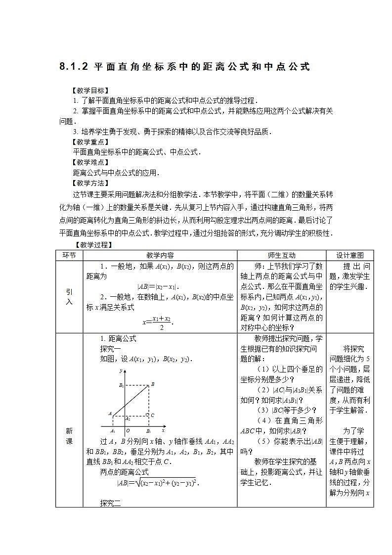 【人教版】中职数学（基础模块）下册：8.1.2《坐标系中的基本公式》教案第1页