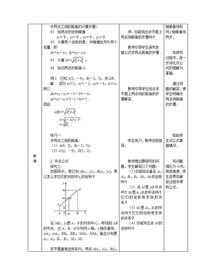 【人教版】中职数学（基础模块）下册：8.1.2《坐标系中的基本公式》教案第2页