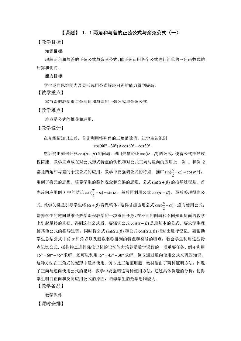 【人教版】中职数学（拓展模块）：1.1.1 《两角和与差的正弦公式与余弦公式》教案第1页
