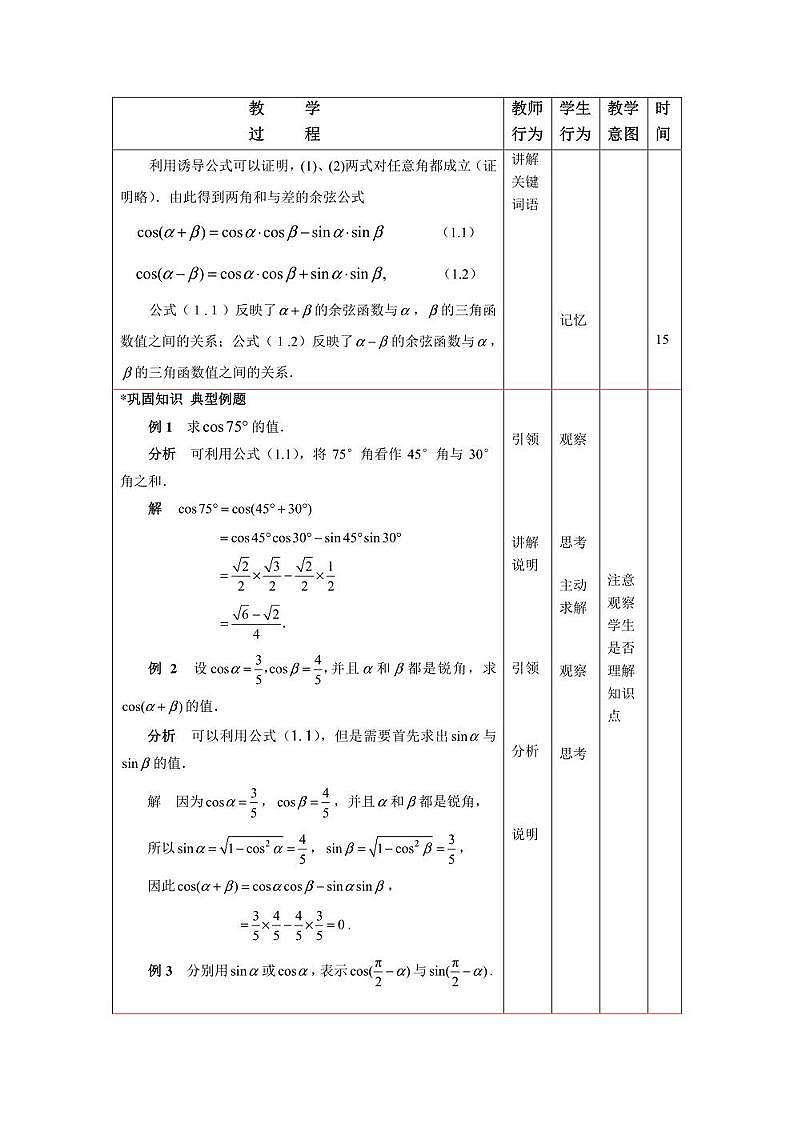 【人教版】中职数学（拓展模块）：1.1.1 《两角和与差的正弦公式与余弦公式》教案第3页
