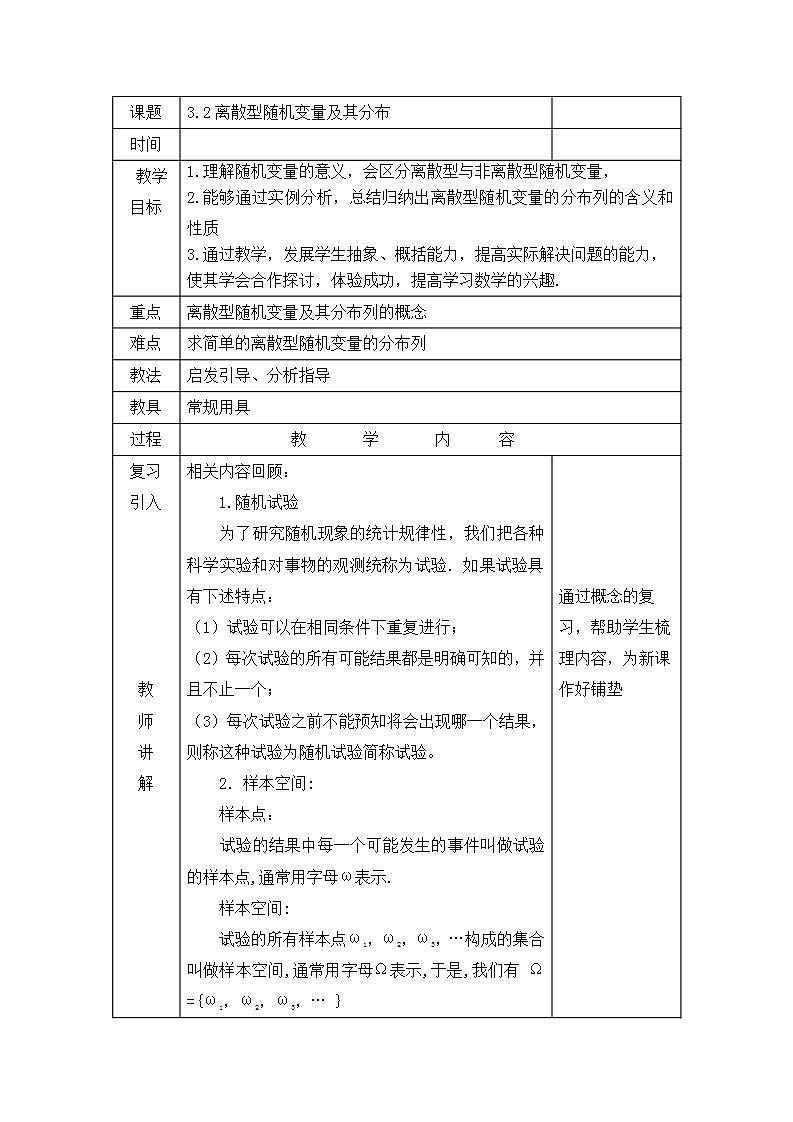 【人教版】中职数学（拓展模块）：3.2《离散型随机变量及其分布》教案01