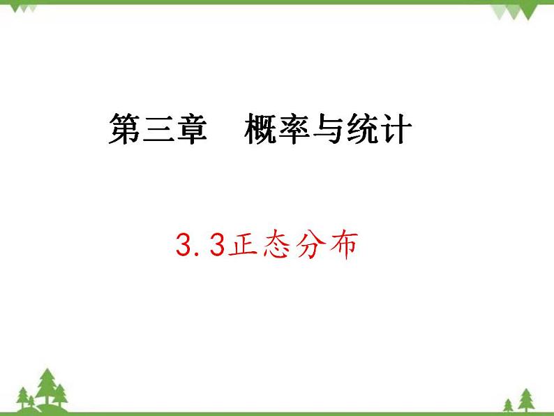 【人教版】中职数学（拓展模块）：3.3《正态分布》课件01