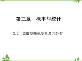 【人教版】中职数学（拓展模块）：3.2《离散型随机变量及其分布》课件