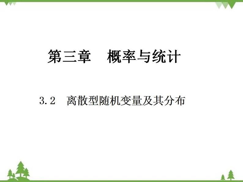 【人教版】中职数学（拓展模块）：3.2《离散型随机变量及其分布》课件01