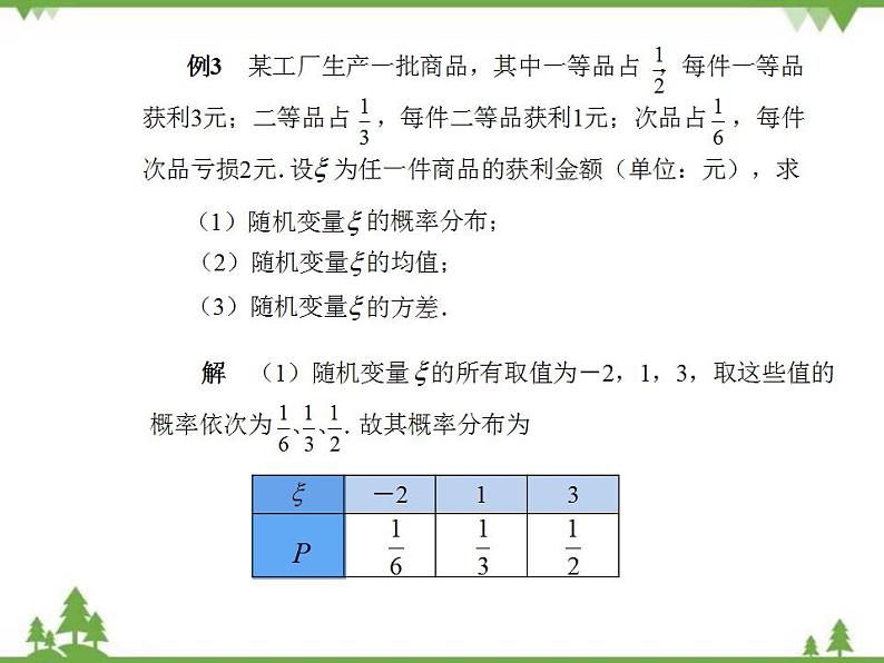 【人教版】中职数学（拓展模块）：3.2《离散型随机变量及其分布》课件05