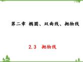 【人教版】中职数学（拓展模块）：2.3《抛物线》课件