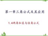 【人教版】中职数学（拓展模块）：1.4《三角公式的应用》课件