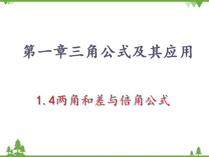 【人教版】中职数学（拓展模块）：1.4《三角公式的应用》课件01